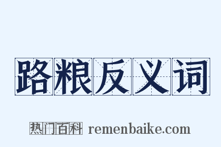 路粮反义词是什么意思的图片
